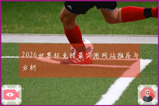2026世界杯竞猜最实用网站推荐与分析
