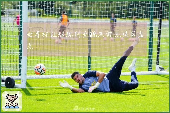 世界杯让球规则全貌及常见误区盘点