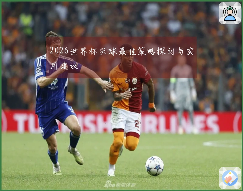 2026世界杯买球最佳策略探讨与实用建议