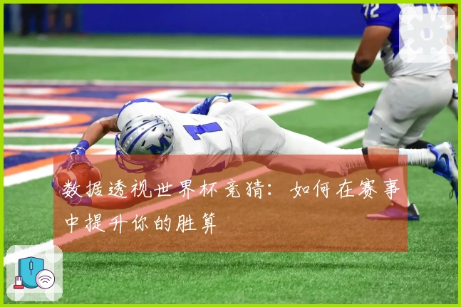 数据透视世界杯竞猜：如何在赛事中提升你的胜算