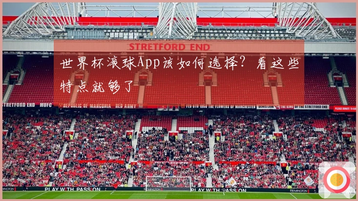 世界杯滚球App该如何选择？看这些特点就够了